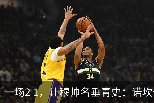 一场2 1，让穆帅名垂青史：诺坎普滑跪 神奇调度！巴萨纪录被终结