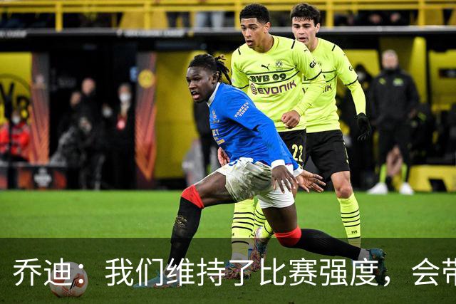 乔迪：我们维持了比赛强度，会带着这种状态迎接与英博的足协杯
