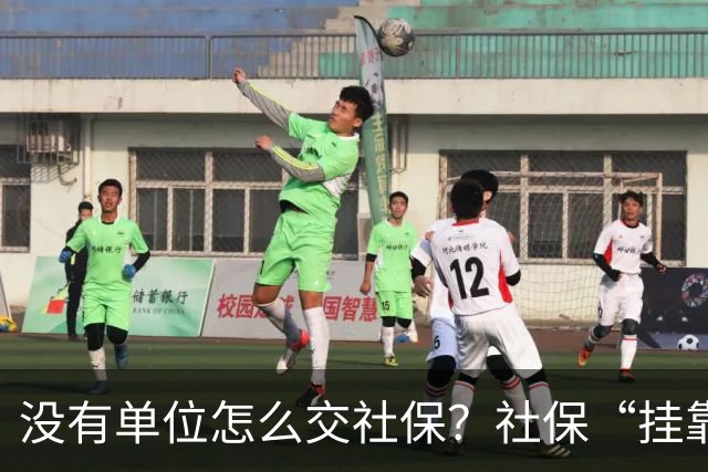 没有单位怎么交社保？社保“挂靠代缴”被查！人事代理、挂靠代缴、灵活就业参保有什么区别？