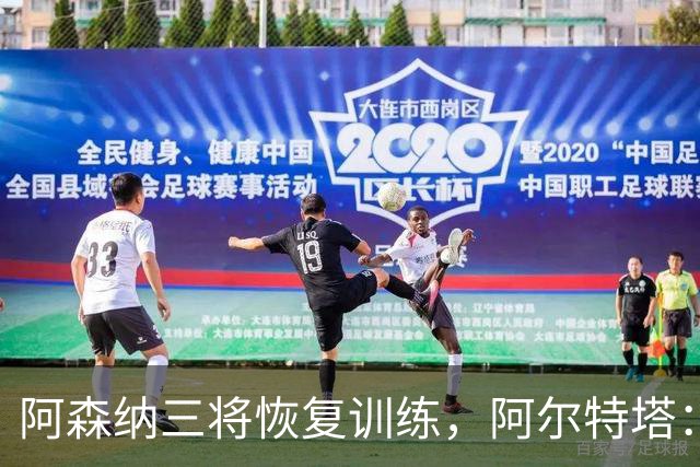 阿森纳三将恢复训练，阿尔特塔：若一切正常即可出战利物浦
