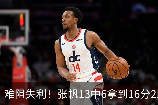 难阻失利！张帆13中6拿到16分2助 三分4中2