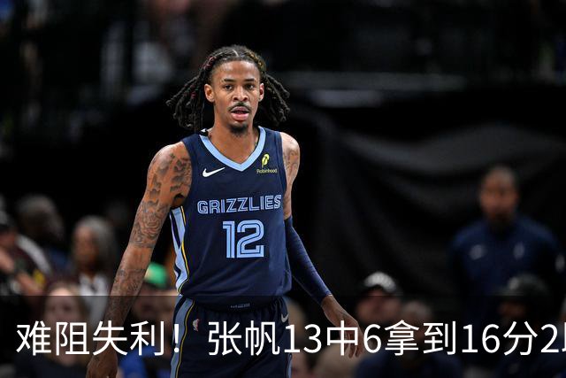 难阻失利！张帆13中6拿到16分2助 三分4中2
