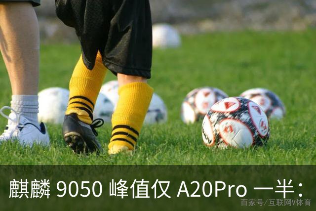 麒麟 9050 峰值仅 A20Pro 一半：单核差 55% 多核追七成，华为换打法不拼纸面