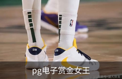 pg电子赏金女王介绍