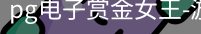 pg电子赏金女王